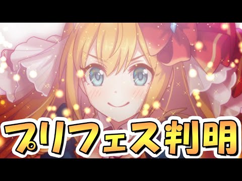 【プリコネR】8周年のプリンセスフェス実装キャラが完全にわかりました