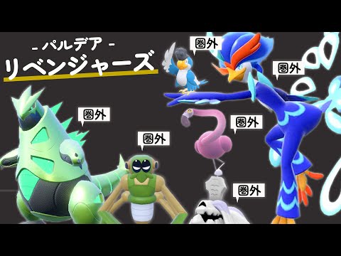 【スパボ級〜構築総入れ替え】新チームのウェーニバルが大暴れ！まさかの2連守るでドラマが生まれた【パルデアリベンジャーズ#10】【ポケモンSV】