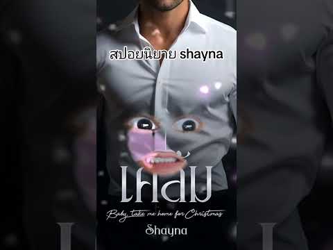 เคลิ้มShaynaแนวนิยาย...โรมา