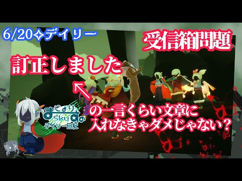 【Sky✧デイリー】受信箱のさ？訂正しましたの一言添えられないの？