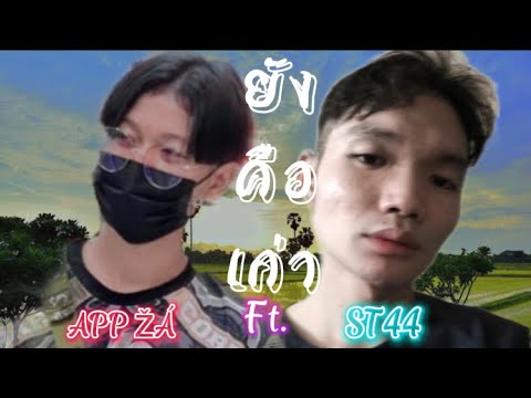 APPŽÁ-ຍັງຄືເກົ່າ(ยังคือเก่า)F