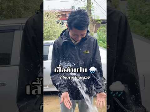 เสื้อกันฝนที่ใส่แล้วโคตรจะเท่