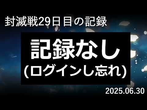 【検証#29】封滅戦29日目。