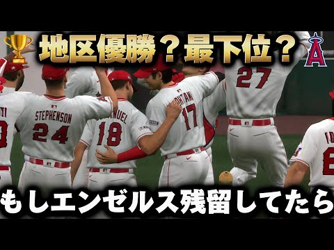 【検証】もし大谷がエンゼルス残留してたら地区優勝⁉️最下位⁉️