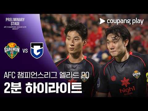 [AFC 챔피언스리그 엘리트 플레이오프] 강원 vs 감바 오사카 2분 하이라이트
