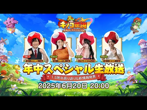 【キノコ伝説】年中SP生放送 ──1.5周年振り返り＆運営からの重大発表も！？