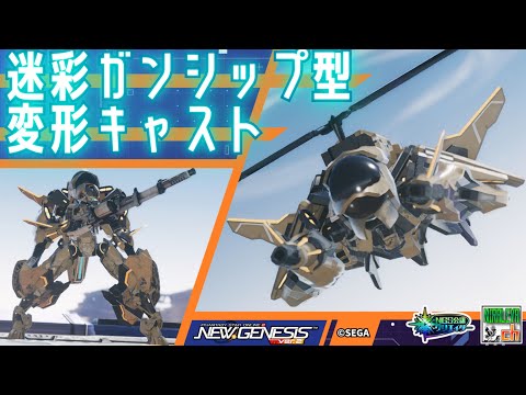 【#PSO2NGS】迷彩ガンシップ型変形キャスト / Cast transforms into camouflaged combat helicopter【調整内容公開】