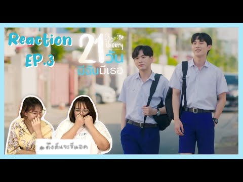 ดึงดันจะรีแอค|ReactionEP.3