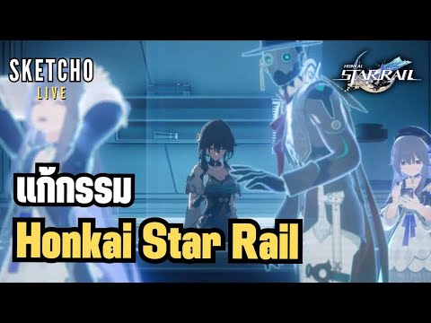 HonkaiStarrail|แก้กรรมHon