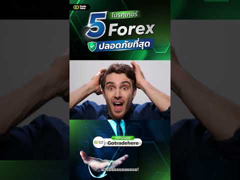 แนะนำ5โบรกเกอร์Forexที่มีค