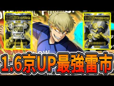 【ぶっ壊れ!?】歴代最強級の最大1.6京アップスキル持ち★4FLOW雷市登場【ブルーロックPWC】