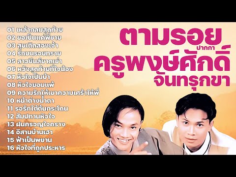 รวมเพลงตามรอยปากกาครูพงษ์ศักดิ