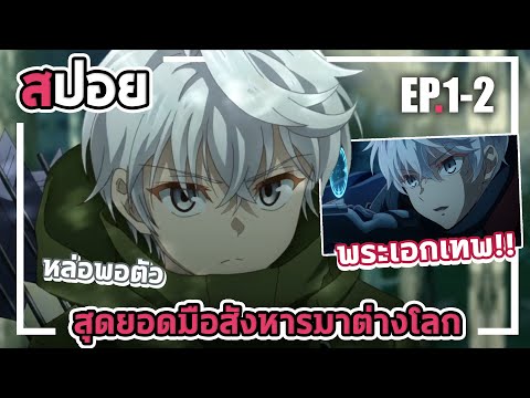 『สปอยอนิเมะ』พระเอกเทพ!!!⚔|ส