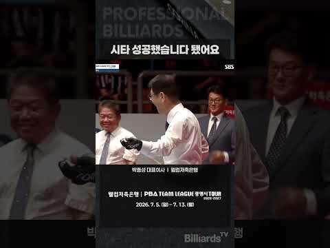시타 성공했습니다 됐어요 #박종성대표이사#PBA #팀리그 #TEAMLEAGUE #개막식 #어쨌든성공 #PBA도이렇게잘풀리길 