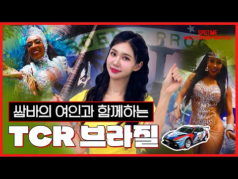 쌈바의 여인과 함께 TCR 4R 브라질 미리보기 [ 모터스포츠_6화]