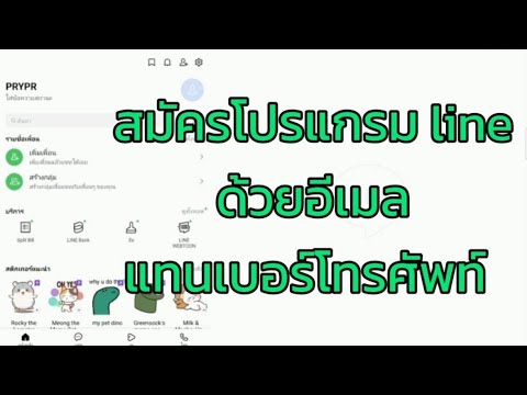 วิธีใช้อีเมลสมัครโปรแกรมLINE