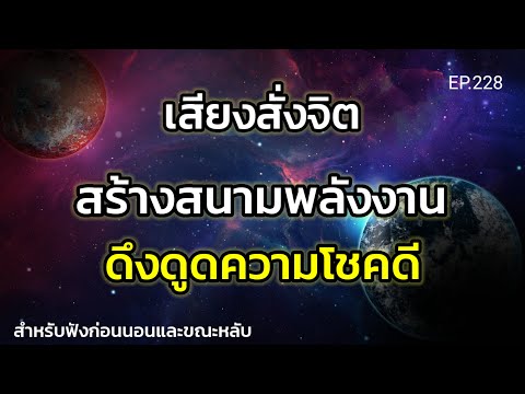 EP.228|เสียงสั่งจิตสร้างสนาม