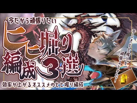 【最新版】現環境オススメヒヒ掘り編成３選について！【グラブル】【グランブルーファンタジー】