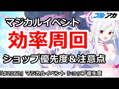【ブルアカ】マジカル自警団イベント 効率周回 ショップ優先度＆注意点 (魔法少女ヘヴィキャリバー)【ブルーアーカイブ】
