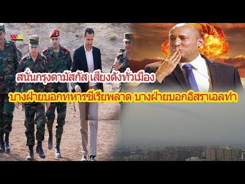 เสียงดังสนั่นกรุงดามัสกัส--ลือ เสียงดังสนั่นกรุงดามัสกัส--ลือ