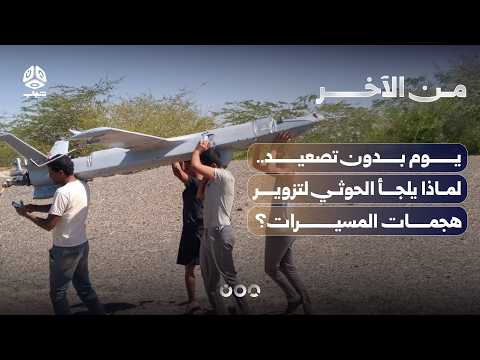 يوم بدون تصعيد.. لماذا يلجأ الحوثي لتزوير هجمات المسيرات؟ | من الاخر