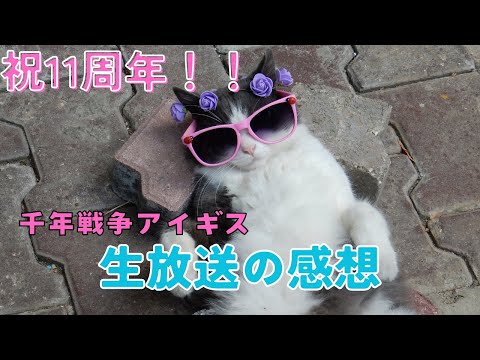 【千年戦争アイギス】祝１１周年！！生放送の感想