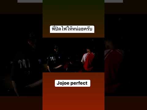 ไฟให้หน่อยครับ‼️jojoeperfect