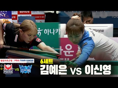 6세트 웰컴저축은행(김예은) vs 휴온스(이신영)[웰컴저축은행 PBA 팀리그 24-25 5R]