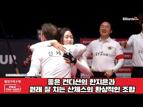 좋은 컨디션의 한지은과 원래 잘 치는 산체스의 환상적인 조합[웰컴저축은행 PBA 팀리그 2023-2024] 4라운드