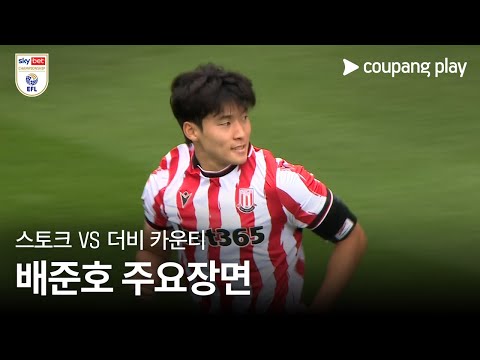 [EFL 챔피언십] 1R 스토크 시티 vs 더비 카운티 배준호 주요장면