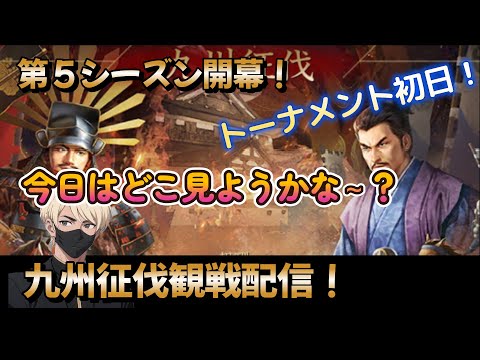 【新信長の野望】「九州征伐」 第5シーズン開幕!今回はどこ見る~!?