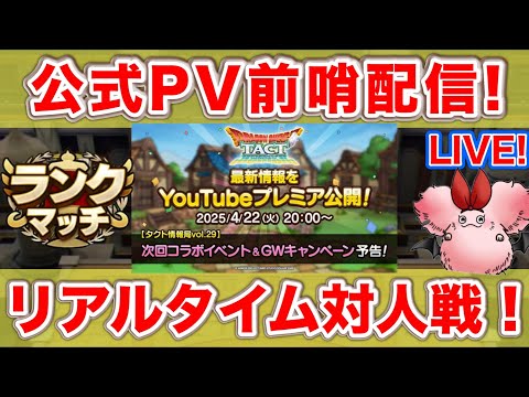 【ドラクエタクト】今夜はいよいよ公式PV！【リアルタイム対人戦】