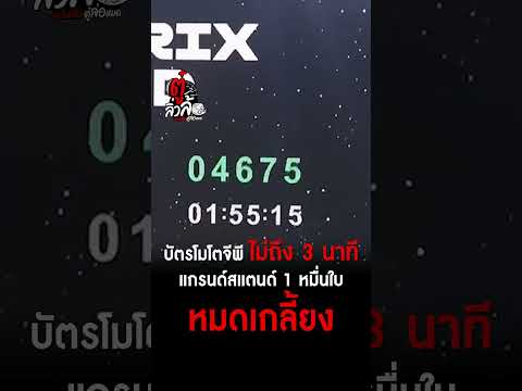 ทุบสถิติบัตรโมโตจีพีไม่ถึง3