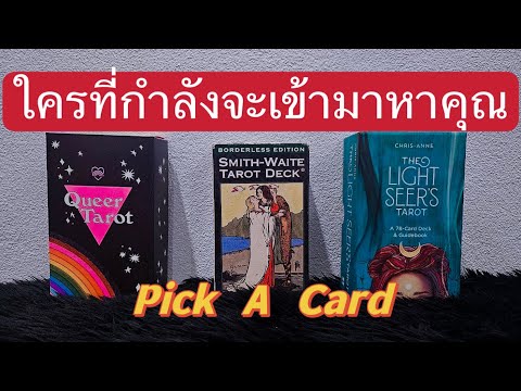 PickACard|ใครที่กำลังจะเข้