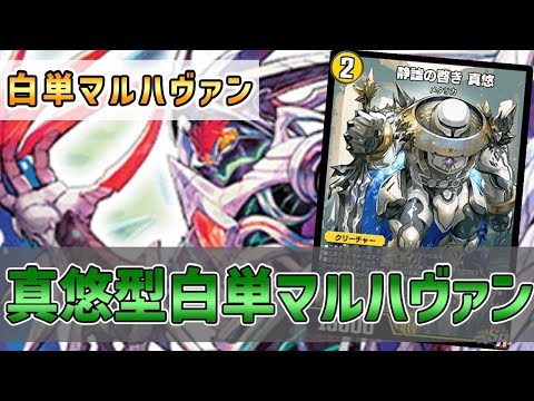 【実況】マルハヴァンを展開しつつ真悠進化！"白単マルハヴァン"で対戦＆解説！【#デュエプレ】
