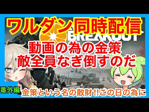 【Arena Breakout: Infinite】金策！　さあまったりやろう【ゆっくり実況プレイ/アリーナブレイクアウト/春日部つむぎ】