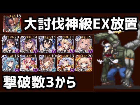 【千年戦争アイギス】狂気！デスハロウィンカーニバル 神級EX　撃破数3から放置