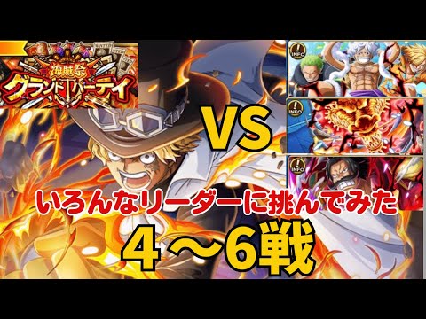 ［トレクル ］グランドパーティ　いろんなリーダーに挑んでみた　４〜６戦