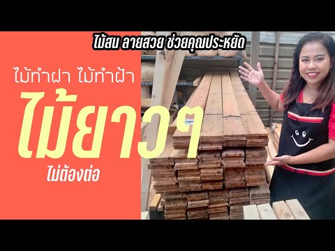 ไม้ทำฝา-ไม้ทำฝ้า-ไม้ยาวๆ-ไม่ต้ ไม้ทำฝา-ไม้ทำฝ้า-ไม้ยาวๆ-ไม่ต้