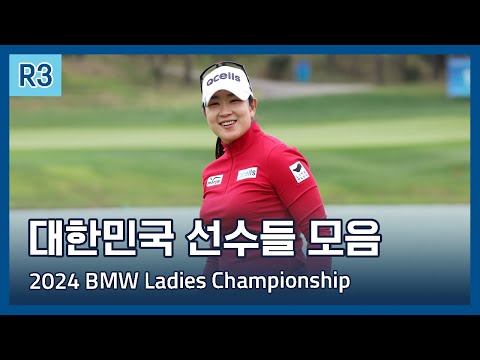 LPGA 한국 선수들 3라운드 하이라이트 | 2024 BMW Ladies Championship