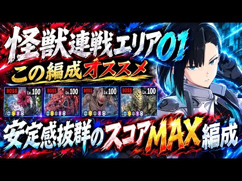 【怪獣8G】安定感抜群のスコアMAX編成！怪獣連戦01のオススメ編成はこれです！【怪獣８号】【怪獣８号THEGAME】