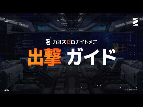 【カオスゼロナイトメア】出撃の進行方式