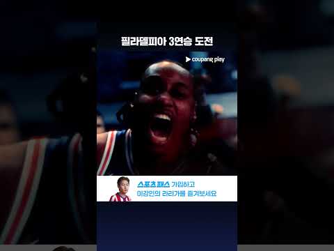 홈에서 3연승에 도전하는 필라델피아 l NBA l 밀워키 vs 필라델피아