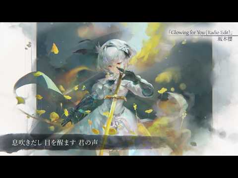 【MV】Glowing for You (Radio Edit)（Song by 坂本櫻）(フル音源Ver.)【メメントモリ】