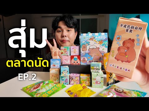 กล่องสุ่มตลาดนัดอัพเดทอีกแล้