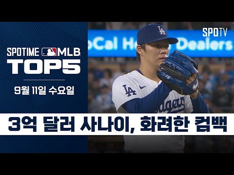 불안한 선발 로테이션의 한줄기 빛｜MLB TOP5 9월 11일 #SPOTV