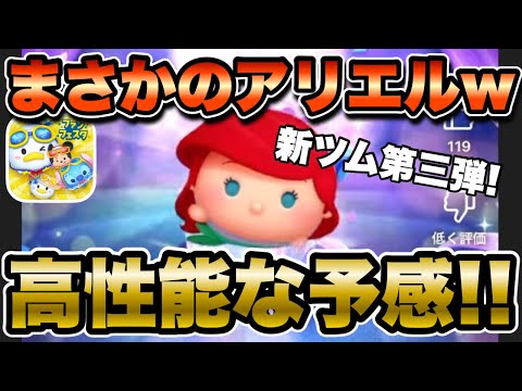 【ツムツム】新ツム第三弾追加確定！まさかのアリエル+だけど性能はどう！？