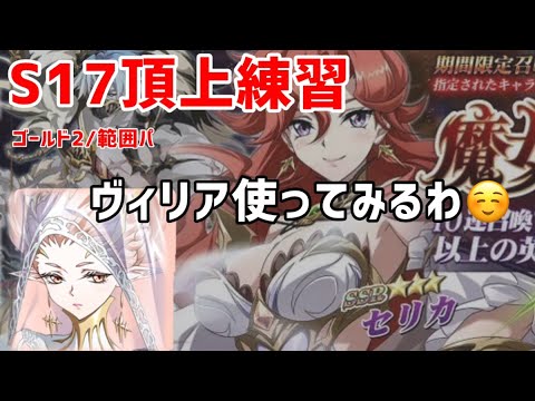 s17頂上練習。ヴィリアドリアそりゃー【ランモバ】