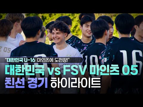 마인츠 U-16 vs 대한민국 U-16 대표팀 친선 경기! 승자는? #하이라이트 | MIK x Bundesliga 드림 프로젝트✨ EP.3