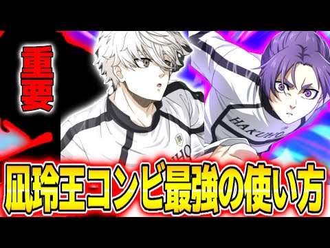 【ブレバト】1.5周年凪&玲王コンビ最強の使い方！影のサポートがいるとさらに輝く！【ブルーロック】